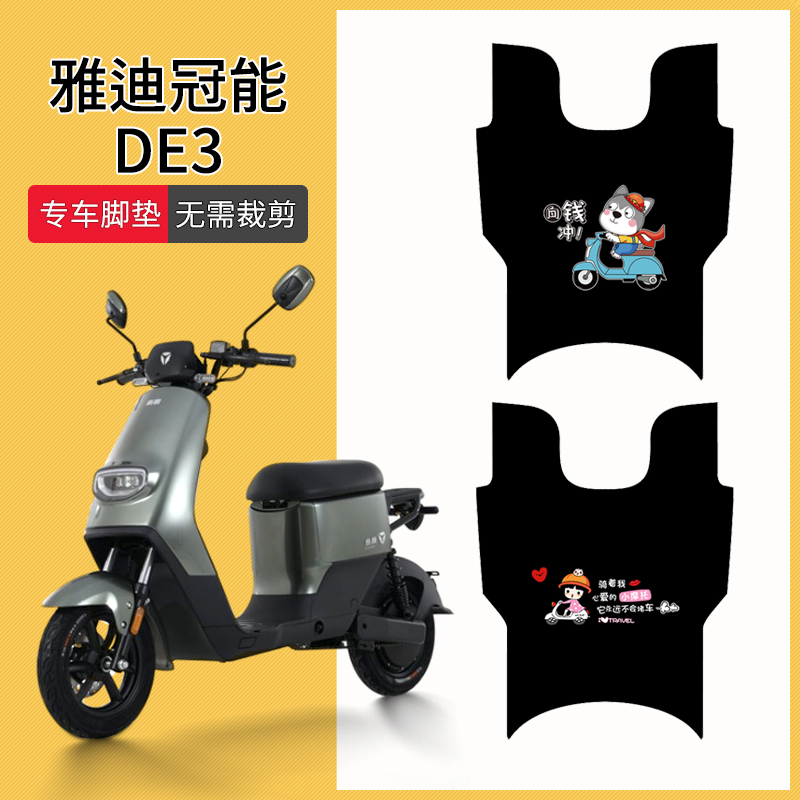 速发适用于DE电动车脚垫Z22Z/T-425TDE20脚踏垫