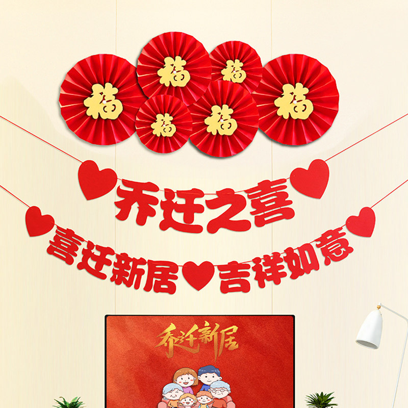 速发乔迁之喜装饰新屋入家装饰品搬新伙入挂喜迁乔迁新居挂件拉花