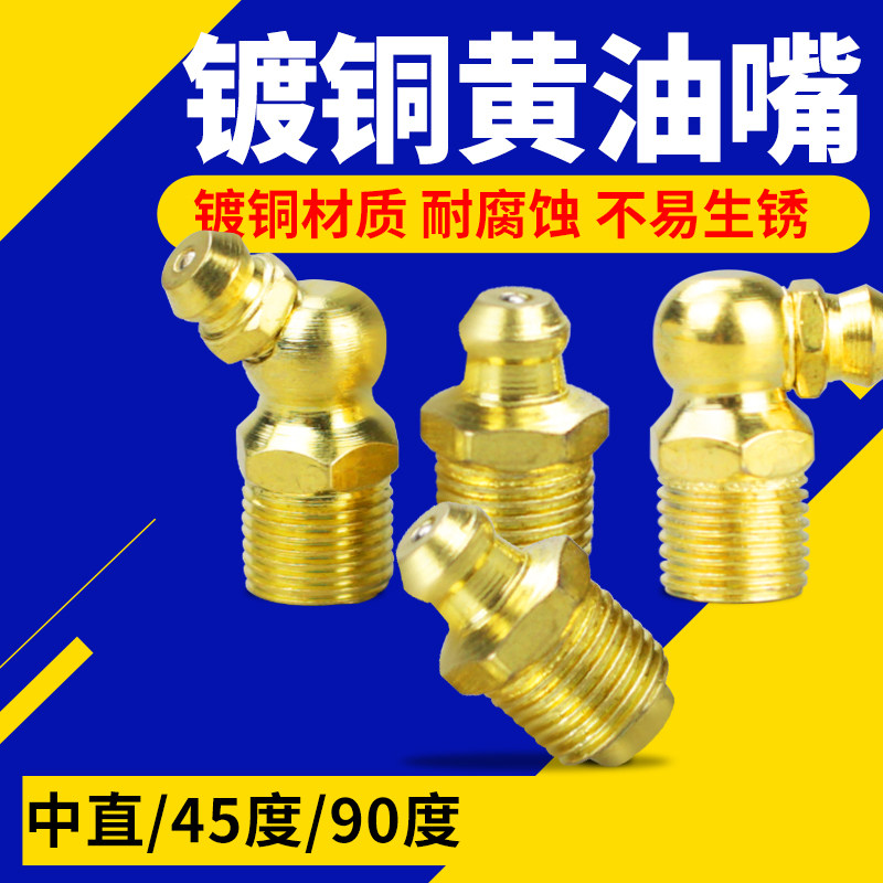 速发注标镀铜机油嘴黄油嘴头挖黄国油嘴接头黄油咀m10黄油枪配件