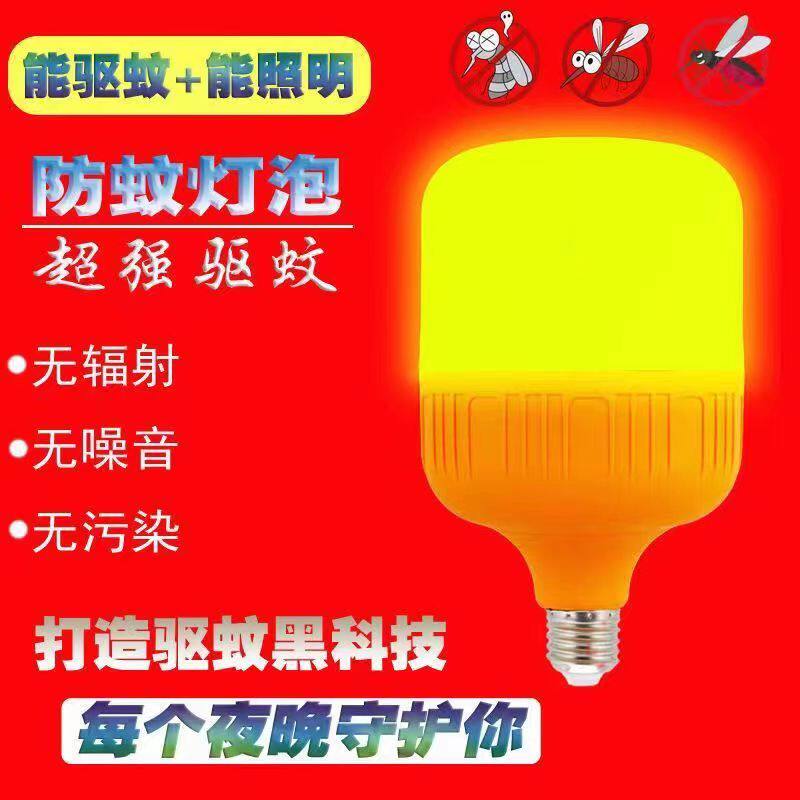 现货速发驱蚊灯泡黄光家用防蚊灯无辐射e27螺口卧室照明两用养殖