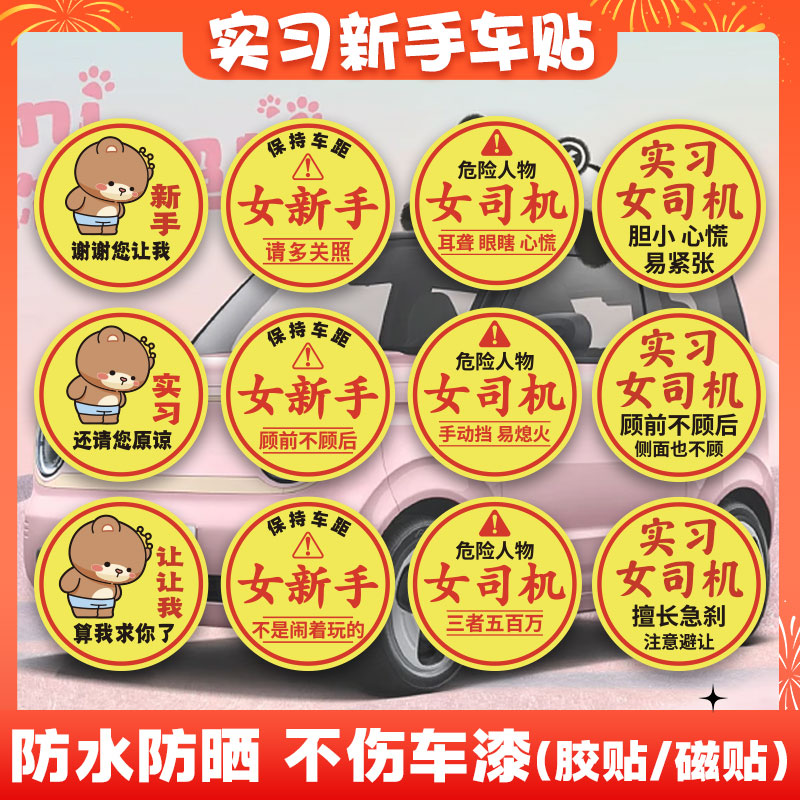 速发新手上路车贴纸司机提志车贴磁笑实习搞吸标示创意汽车贴纸