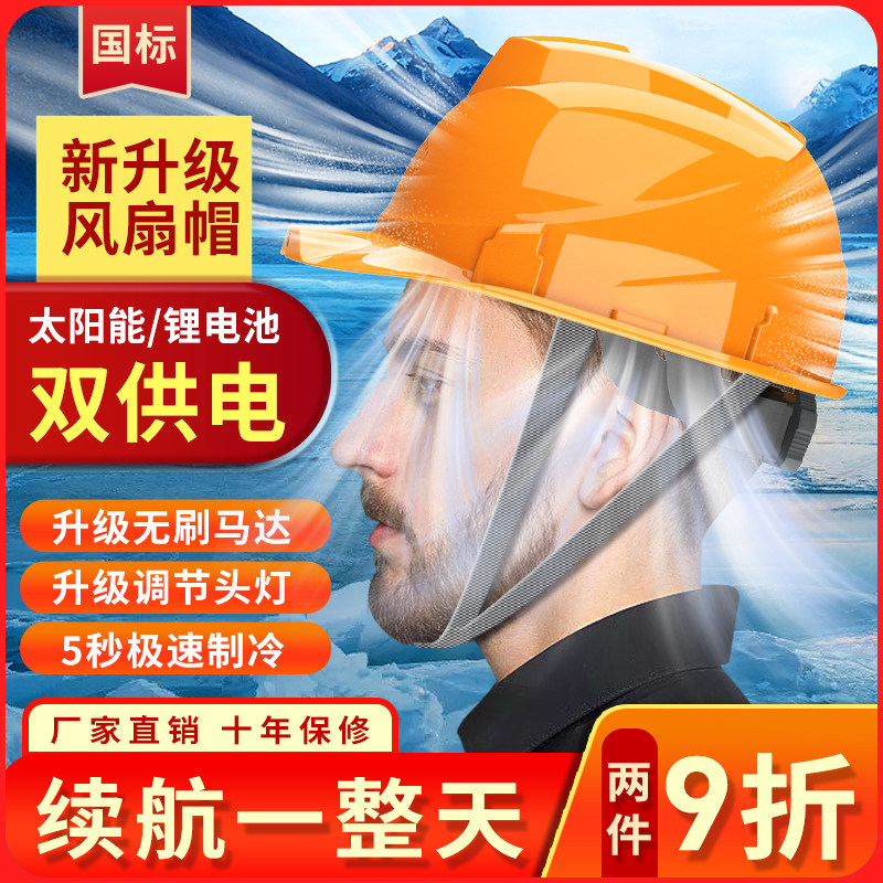 速发双风扇冷可帽太能全充电内置带电风扇空调制安工地头盔国标