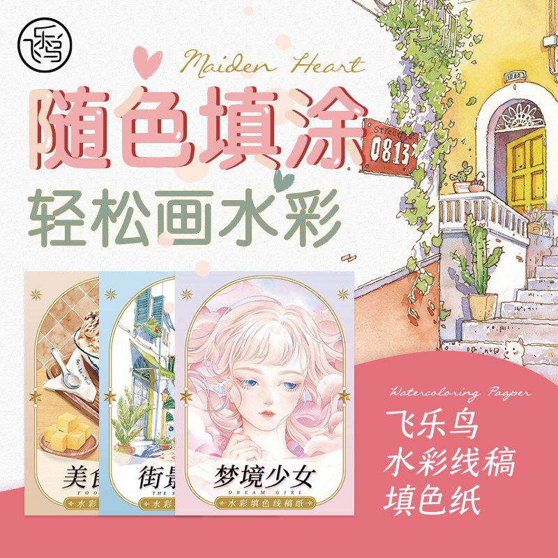 速发【直降】童乐鸟水彩线稿水彩画填色儿飞手绘绘画纸填色画