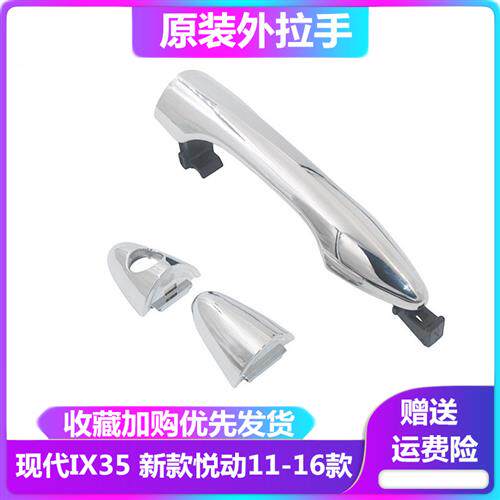现货速发ix5车门外拉手新款悦动车门外拉手外把手外扣门把手盖