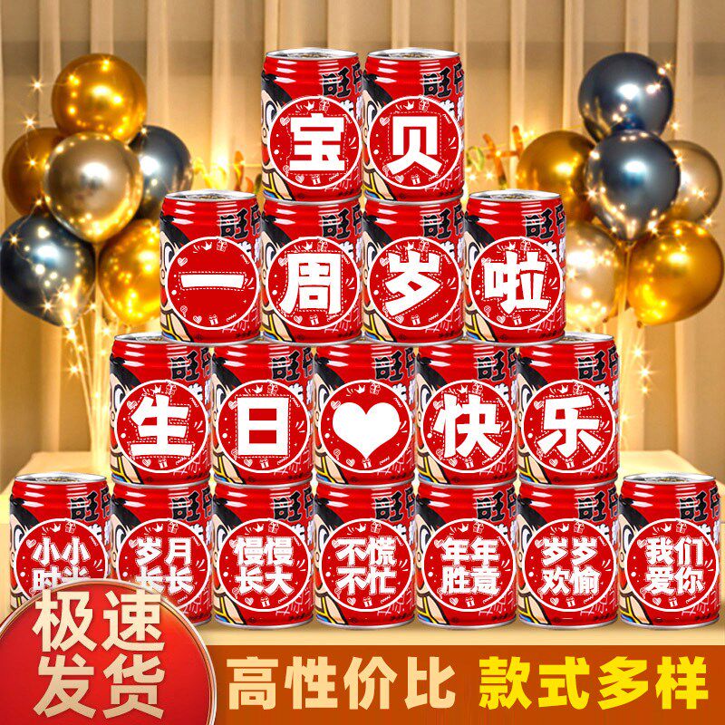 速发奶拉罐饮料旺仔牛易生日贴纸宝宝周岁仪式感布置氛围装饰用品