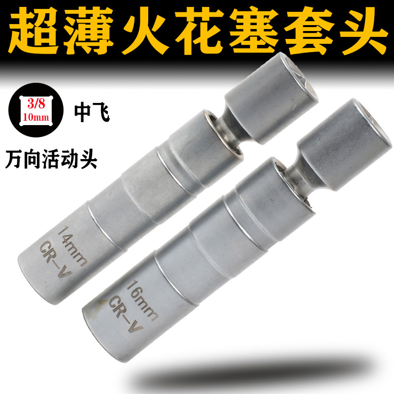 速发磁薄火花塞套筒超1向14mm性6mm加长汽车火星塞拆卸工具