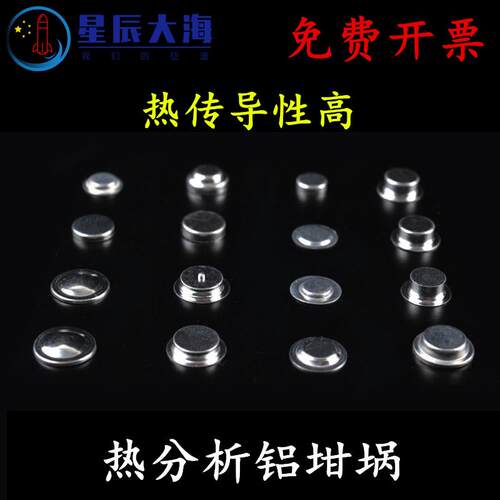 现货6*1.7铝坩埚DSC热分析热x重差热耐驰TA样品皿盘PE坩埚40ul梅