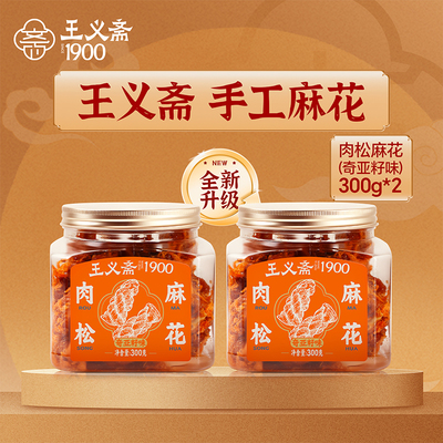 王义斋手工麻花奇亚籽肉松黑糖