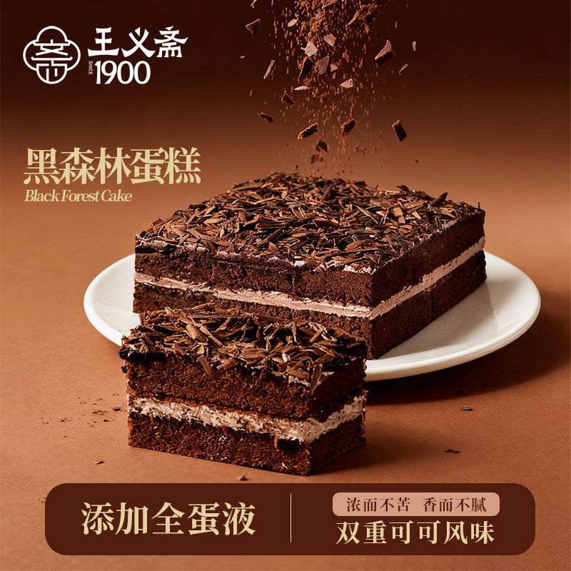 王义斋经典黑森林蛋糕早餐新鲜发货巧克力下午茶甜品零食