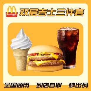 麦当劳双层吉士汉堡三件套可乐冰淇淋单人餐代下单全国通用兑换券