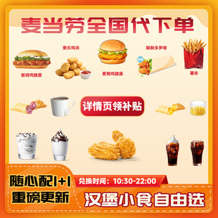 麦当劳代下单虾堡板烧鸡腿堡随心配1+1薯条甜筒鸡翅小食汉堡鸡排