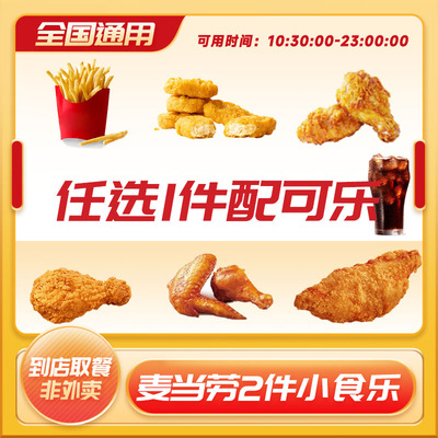 麦当劳小食2件套薯条鸡翅麦乐鸡可乐脆汁鸡麦辣鸡翅鸡块代下单