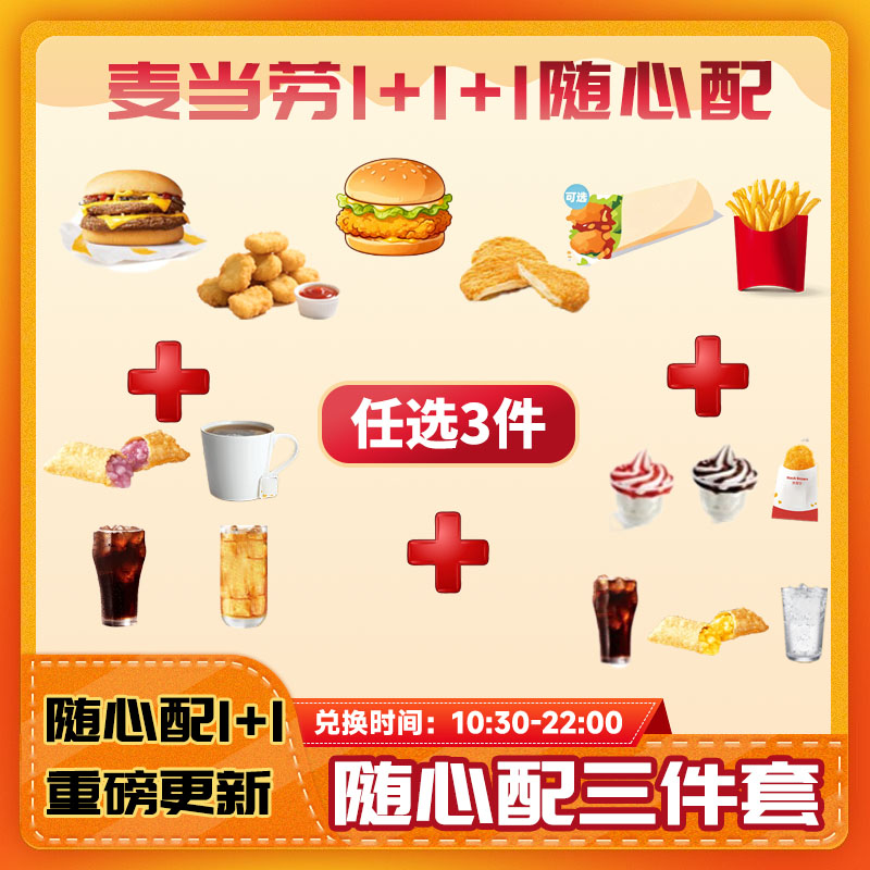 麦当劳随心配1+1板烧鸡排薯条兑换券