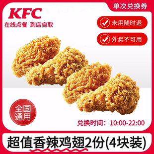 下拉詳情跳轉淘金幣優(yōu)惠 肯德基香辣雞翅2份 4塊裝 優(yōu)惠代金券