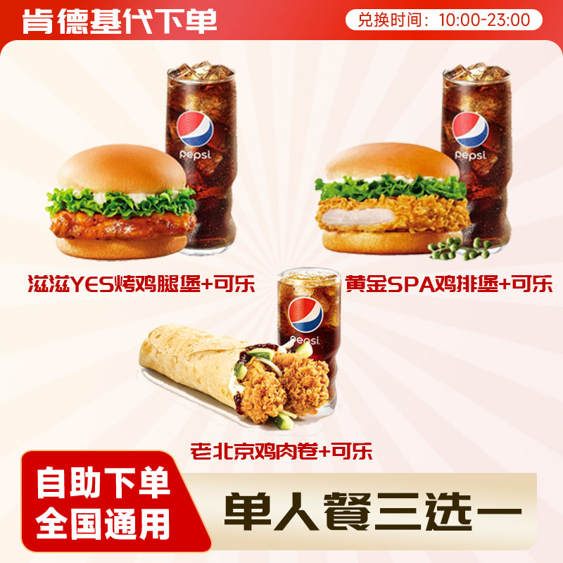 肯德基单人套餐汉堡可乐老北京鸡肉卷鸡腿堡全国通用代下单优惠券