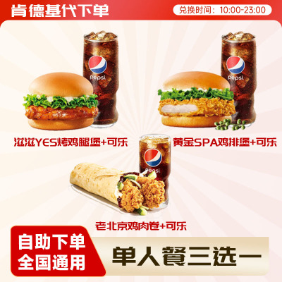 肯德基单人套餐汉堡可乐老北京鸡肉卷鸡腿堡全国通用代下单优惠券