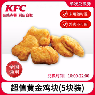 肯德基黄金鸡块(5块装)炸鸡小食代下单全国通用自助取餐