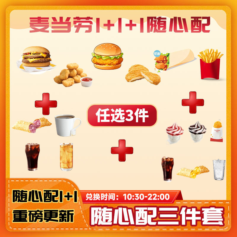 麦当劳代下单随心配1+1双层吉士堡板烧鸡腿堡薯条小食冰淇淋代下