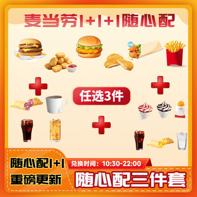 麦当劳代下单随心配1+1双层吉士宝板烧鸡腿堡薯条小食冰淇淋代下