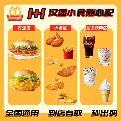 麦当劳小食1+1随心配冰淇淋甜筒中薯条优惠券板烧麦辣汉堡代下单