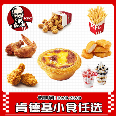 肯德基KFC葡式蛋挞黄金鸡块薯条香辣鸡翅圣代冰淇淋鸡米花代下单