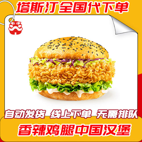 塔斯汀中国汉堡优惠券香辣鸡腿堡藤椒鸡腿堡粗薯条鸡块鸡翅代下单