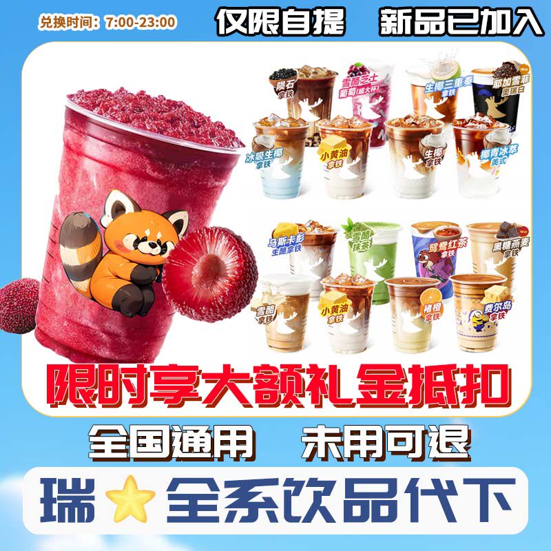 瑞幸咖啡代下单杨梅瑞纳冰吸生椰拿铁瓦尔登酸奶昔牛油果美式新品