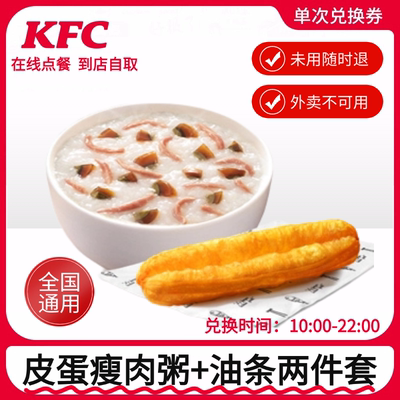 肯德基早餐皮蛋瘦肉粥2件套优金券兑换券KFC代下单电子券