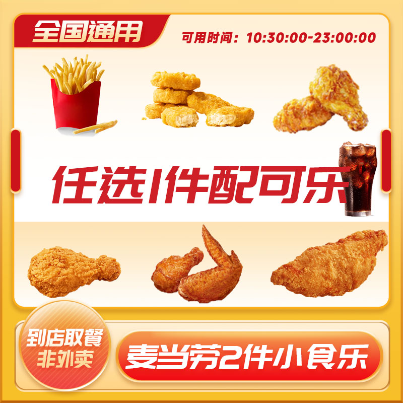 麦当劳小食2件套薯条鸡翅麦乐鸡可乐脆汁鸡麦辣鸡翅鸡块代下单