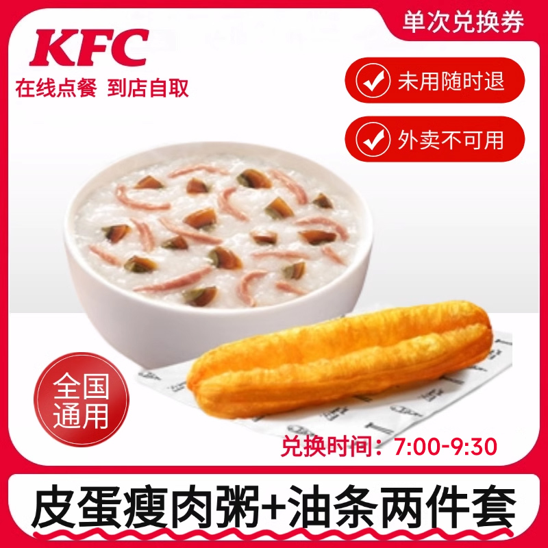 肯德基早餐皮蛋瘦肉粥2件套优金券代下单早餐兑换券油条兑换券