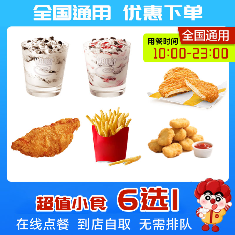 【详情页领淘金币补贴】麦当劳薯条鸡翅鸡排麦旋风小食6选1代下单