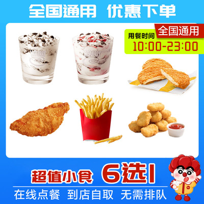 【下拉详情页领淘金币补贴】麦当劳薯条鸡翅麦旋风小食6选1代下单