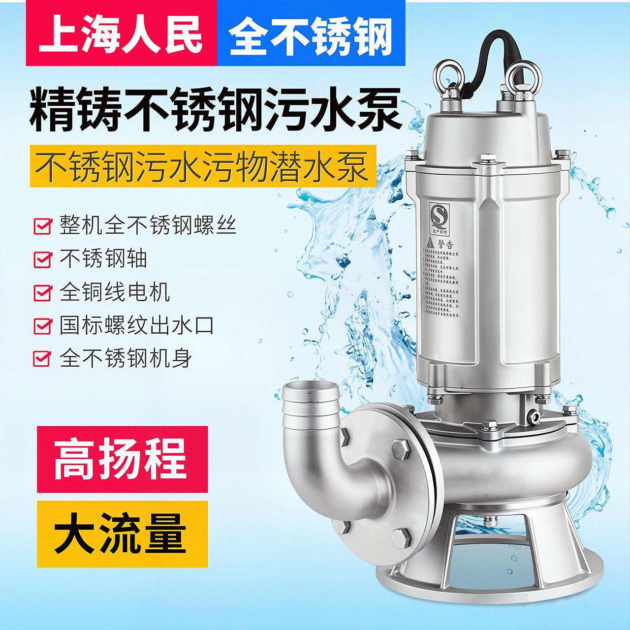 上海人民304全不锈钢污水泵316耐温工业潜水泵耐腐蚀切割排污泵