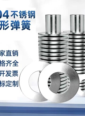 源头厂家304不锈钢碟簧GB1972垫片蝶形蝶型弹簧外径6-250mm可定做