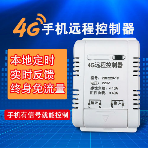 4G大功率智能控制开关