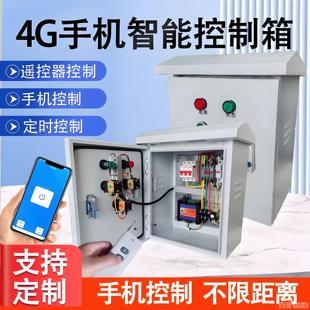 4G智能电箱无线遥控配电柜定时智能遥控电机手机远程控制启动柜