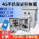 4G智能电箱无线遥控配电柜定时智能遥控电机手机远程控制启动柜