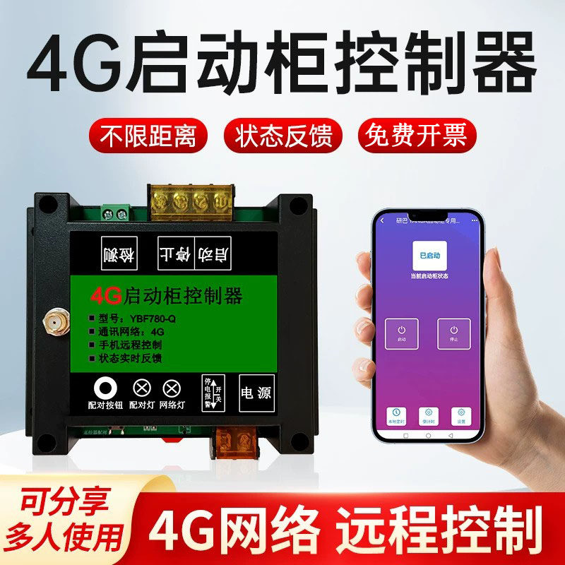 4G启动柜专用控制器电机水泵手机APP远程控制配电柜软降压启停柜