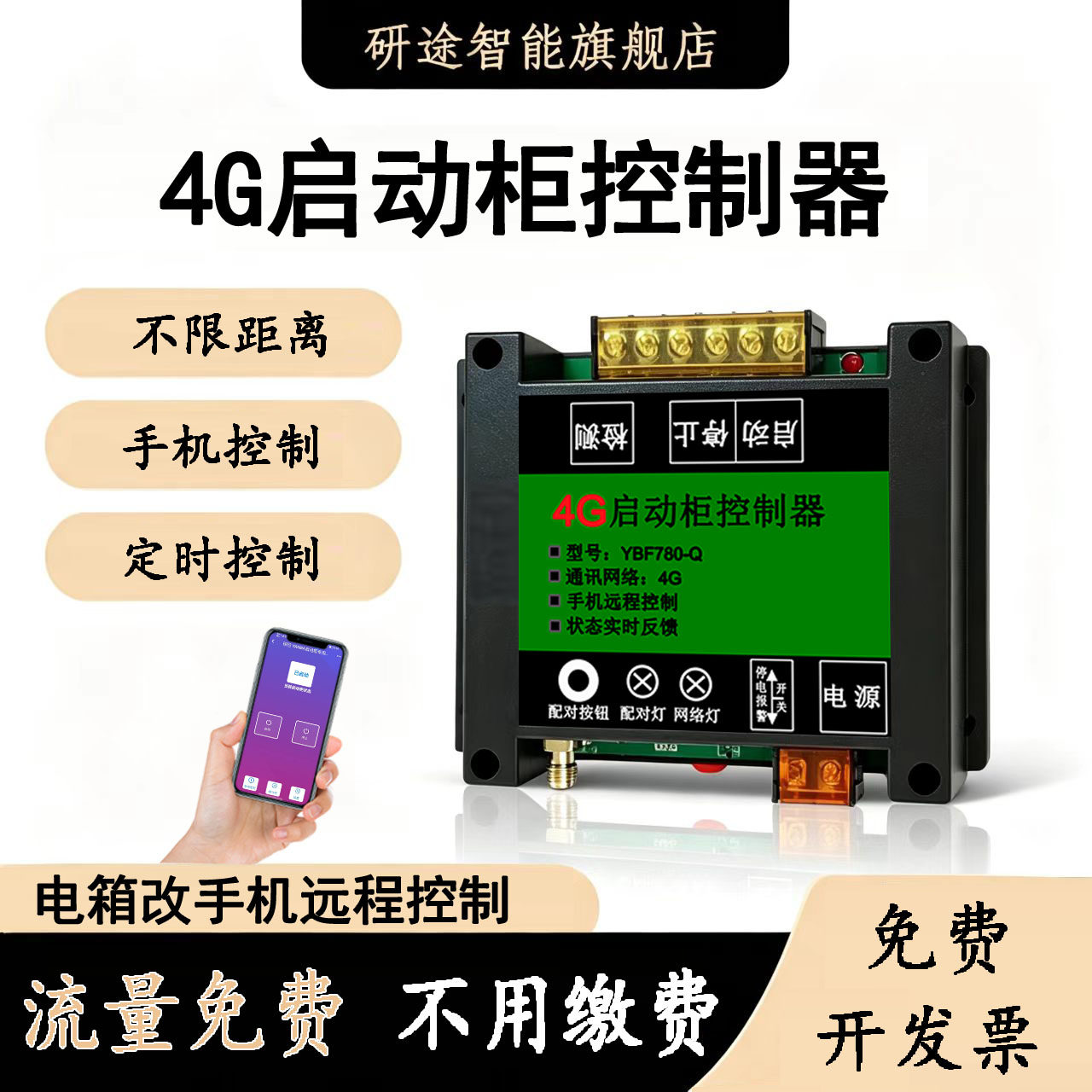 4G启动柜专用控制器电机水泵手机APP远程控制配电柜软降压启停柜
