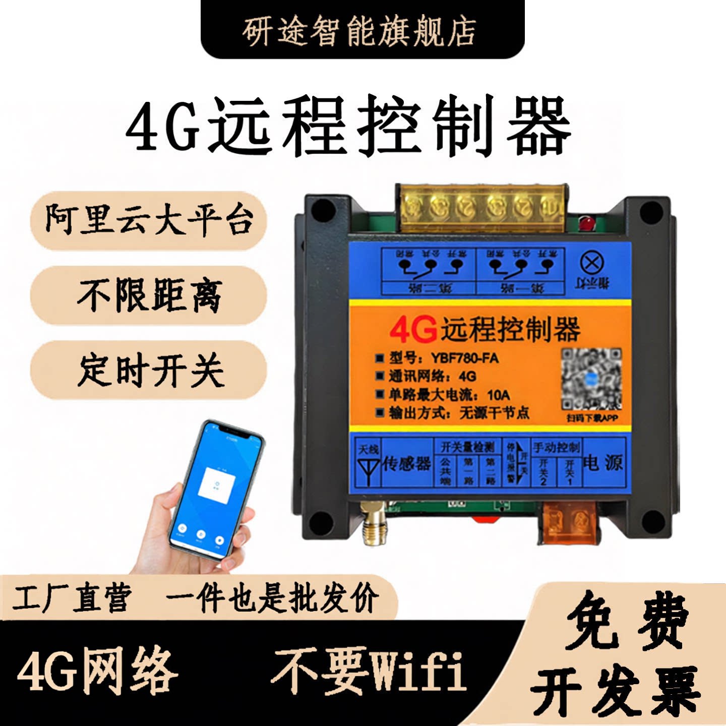 研途智能4G远程控制器图片