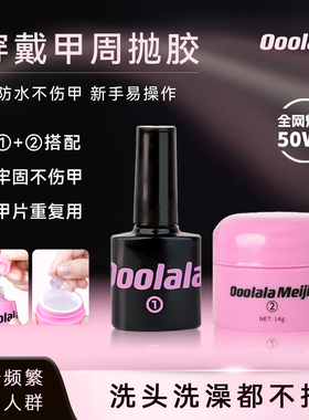 Ooolala Meijia美甲胶穿戴甲底胶专用固态胶甲片贴片胶周抛胶套装
