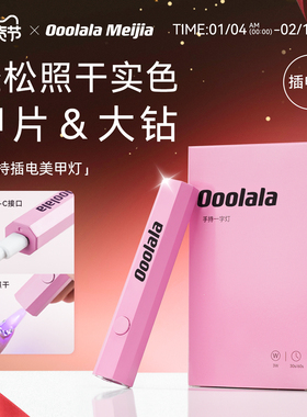 Ooolala Meijia手持美甲一字灯便携照甲片指甲油胶功能胶烤灯底胶
