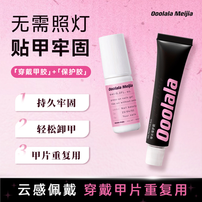 免照灯穿戴甲胶不伤本甲穿戴甲