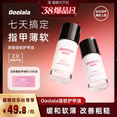 【蜜蜂欢乐社】Ooolala强韧护甲油营养液防断裂指甲底油养甲床