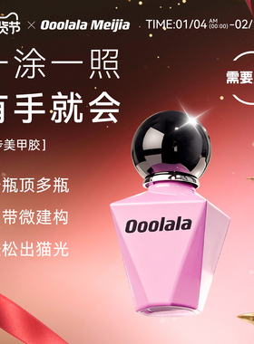 Ooolala Meijia猫眼甲油胶2025新懒人一步美甲胶封层裸色指甲油