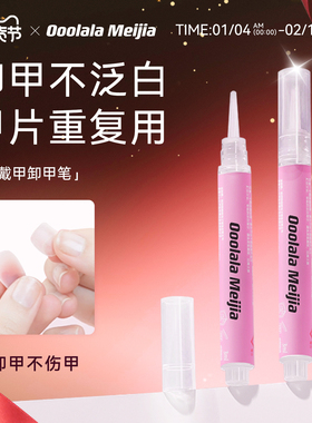 Ooolala穿戴甲卸甲笔卸甲片卸甲水固态胶卸甲油解胶剂专用好卸甲