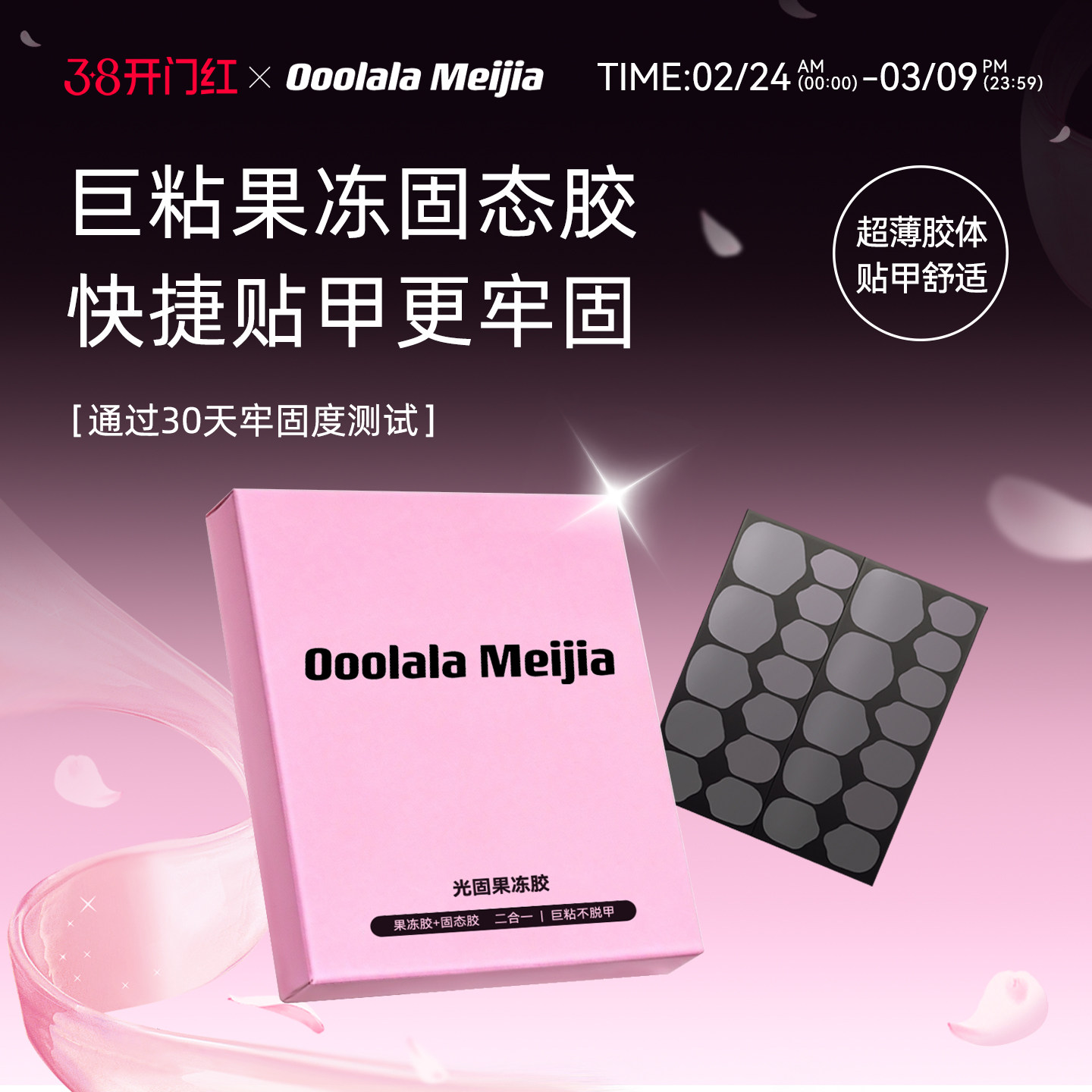 OoolalaMeijia光固uv果冻胶美甲贴穿戴甲专用果冻胶巨粘固态胶