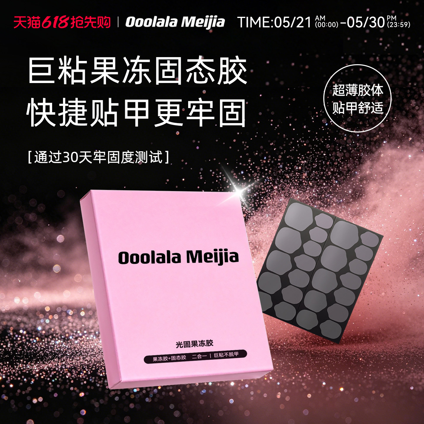 OoolalaMeijia光固uv果冻胶美甲贴穿戴甲专用果冻胶巨粘固态胶