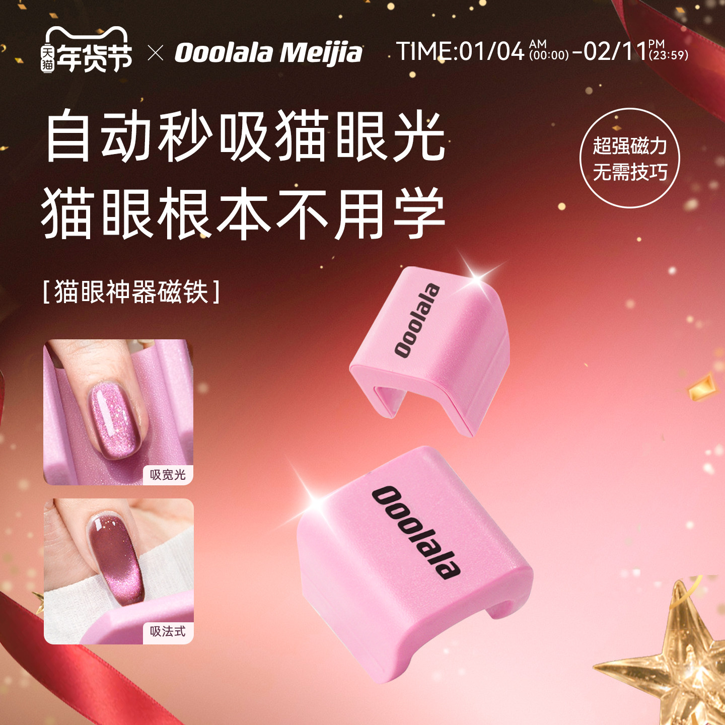 Ooolala自动吸猫眼神器新手不用学超强磁力秒吸猫眼磁铁宽光法式,彩妆/香水/美妆工具,美甲工具,淘宝优惠券,粉丝福利购,淘宝优惠卷