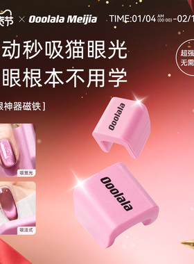 Ooolala自动吸猫眼神器新手不用学超强磁力秒吸猫眼磁铁宽光法式